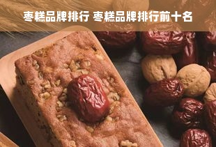 枣糕品牌排行 枣糕品牌排行前十名