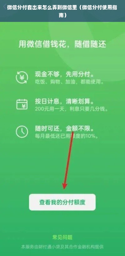 微信分付套出来怎么弄到微信里（微信分付使用指南）