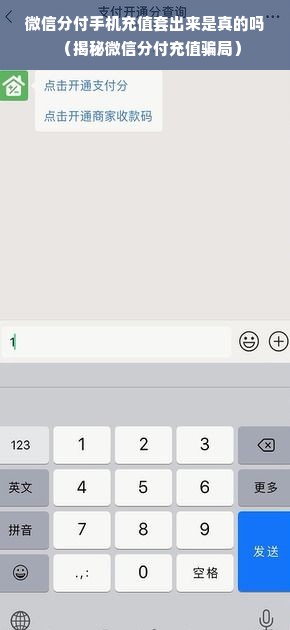微信分付手机充值套出来是真的吗（揭秘微信分付充值骗局）