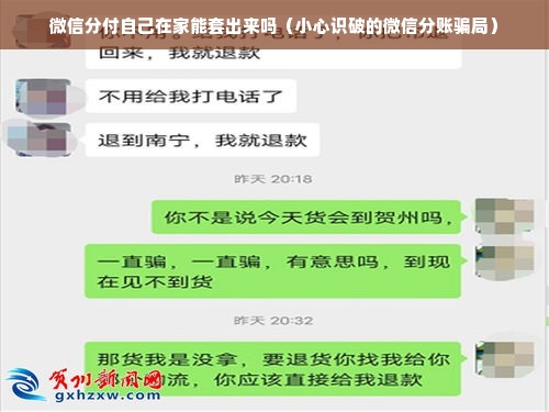 微信分付自己在家能套出来吗（小心识破的微信分账骗局）