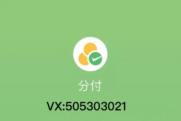 微信分付怎么套出来（实用技巧分享）