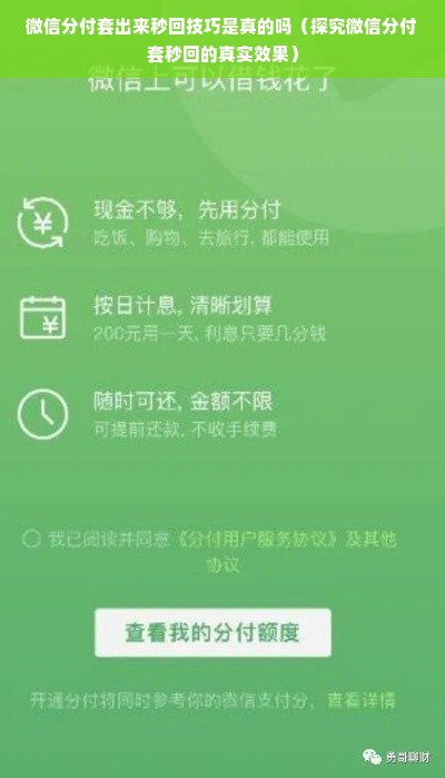 微信分付套出来秒回技巧是真的吗（探究微信分付套秒回的真实效果）