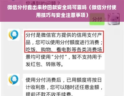 微信分付套出来秒回款安全吗可靠吗（微信分付使用技巧与安全注意事项）