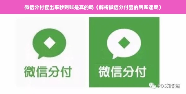 微信分付套出来秒到账是真的吗（解析微信分付套的到账速度）