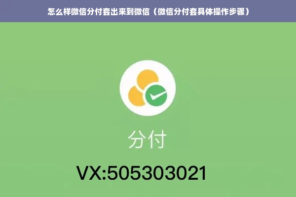 怎么样微信分付套出来到微信（微信分付套具体操作步骤）