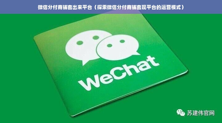 微信分付商铺套出来平台（探索微信分付商铺套现平台的运营模式）