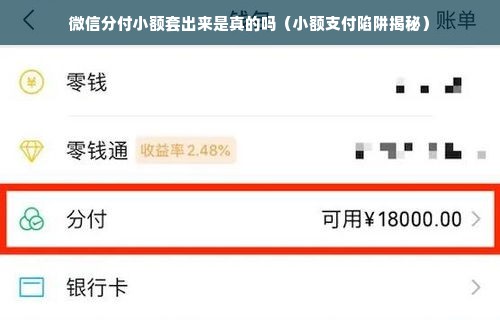微信分付小额套出来是真的吗（小额支付陷阱揭秘）