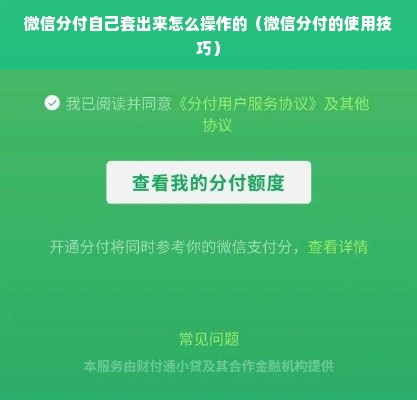 微信分付自己套出来怎么操作的（微信分付的使用技巧）