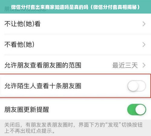 微信分付套出来商家知道吗是真的吗（微信分付套真相揭秘）