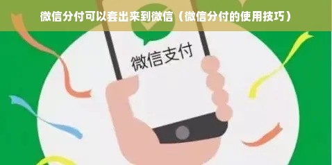 微信分付可以套出来到微信（微信分付的使用技巧）