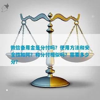 微信分付金额套出来是真的吗安全吗（解析微信分付安全性及风险）