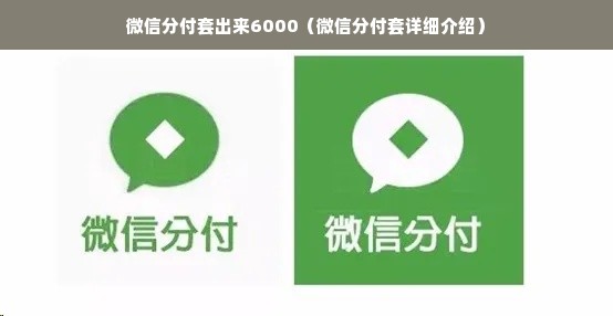 微信分付套出来6000（微信分付套详细介绍）