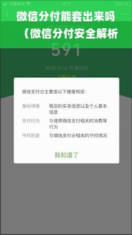 微信分付能套出来吗（微信分付安全解析）