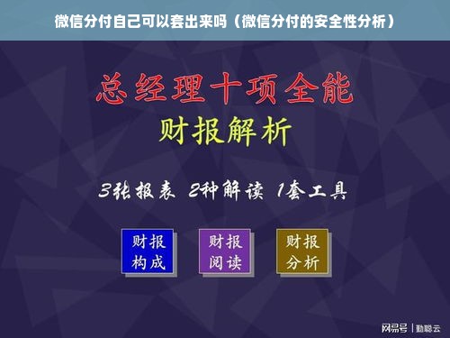 微信分付自己可以套出来吗（微信分付的安全性分析）