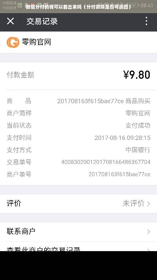 微信分付的钱可以套出来吗（分付款项是否可追回）