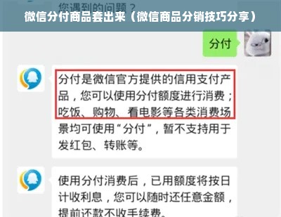 微信分付商品套出来（微信商品分销技巧分享）