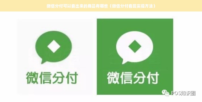 微信分付可以套出来的商品有哪些（微信分付套现实操方法）