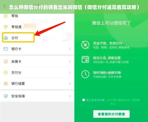 怎么将微信分付的钱套出来到微信（微信分付返现套现攻略）