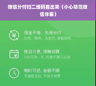 微信分付扫二维码套出来（小心防范微信诈骗）