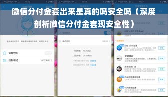 微信分付金套出来是真的吗安全吗（深度剖析微信分付金套现安全性）