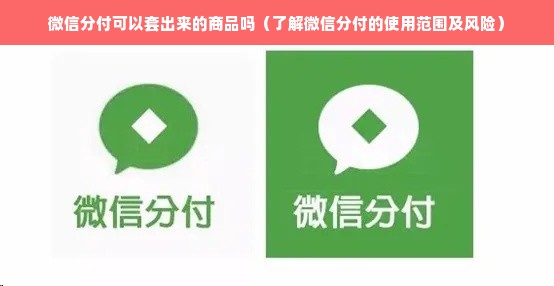 微信分付可以套出来的商品吗（了解微信分付的使用范围及风险）