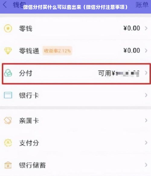 微信分付买什么可以套出来（微信分付注意事项）