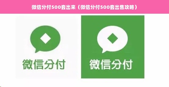 微信分付500套出来（微信分付500套出售攻略）