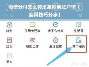 微信分付怎么套出来秒到账户里（实用技巧分享）