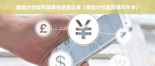 微信分付如何简单快速套出来（微信分付套现技巧分享）