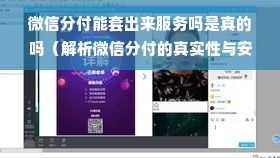 微信分付能套出来服务吗是真的吗（解析微信分付的真实性与安全性）