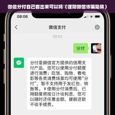 微信分付自己套出来可以吗（谨防微信诈骗陷阱）