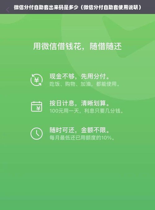 微信分付自助套出来码是多少（微信分付自助套使用说明）