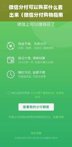 微信分付可以购买什么套出来（微信分付购物指南）