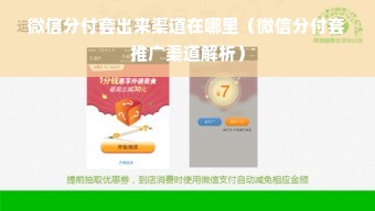 微信分付套出来渠道在哪里（微信分付套推广渠道解析）