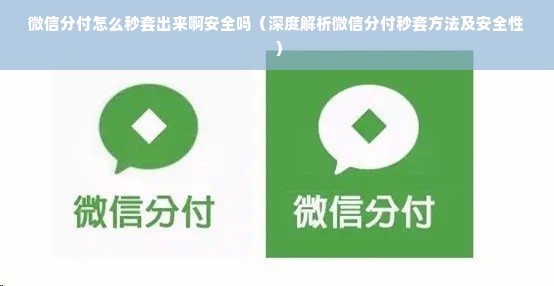 微信分付怎么秒套出来啊安全吗（深度解析微信分付秒套方法及安全性）