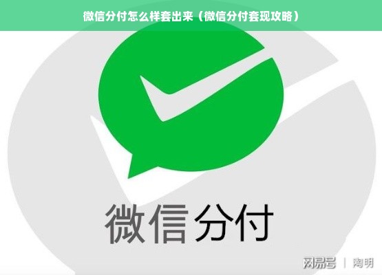 微信分付怎么样套出来（微信分付套现攻略）