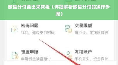 微信分付套出来教程（详细解析微信分付的操作步骤）