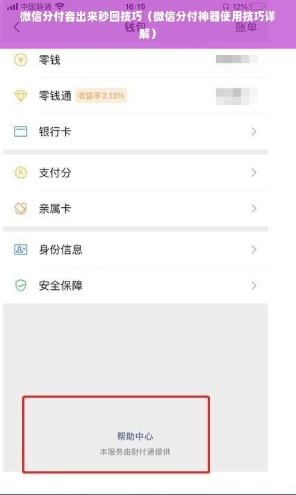 微信分付套出来秒回技巧（微信分付神器使用技巧详解）