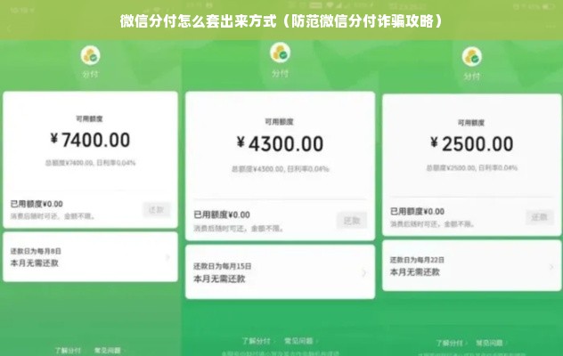 微信分付怎么套出来方式（防范微信分付诈骗攻略）