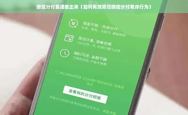 微信分付靠谱套出来（如何有效防范微信分付欺诈行为）