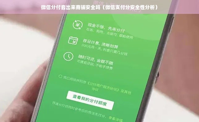 微信分付套出来商铺安全吗（微信支付分安全性分析）