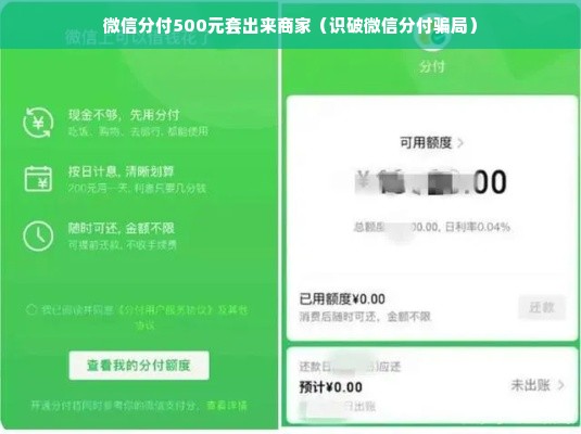 微信分付500元套出来商家（识破微信分付骗局）