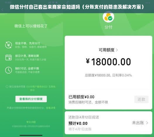 微信分付自己套出来商家会知道吗（分账支付的隐患及解决方案）