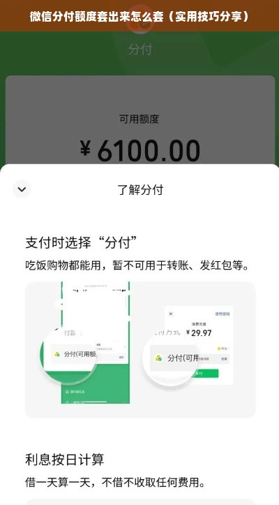 微信分付额度套出来怎么套（实用技巧分享）