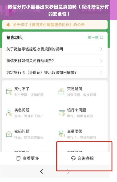 微信分付小额套出来秒回是真的吗（探讨微信分付的安全性）