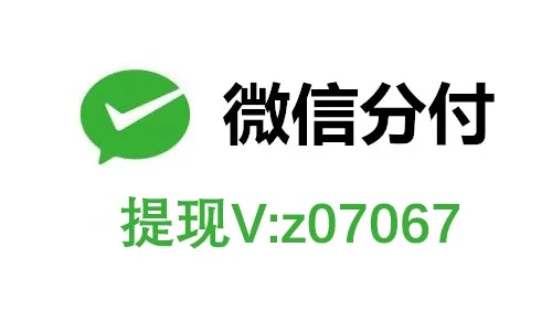 微信分付实体套出来多久到账（分付款项处理时间详解）