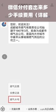 微信分付套出来多少手续费用（详解微信分付手续费用及计算方法）