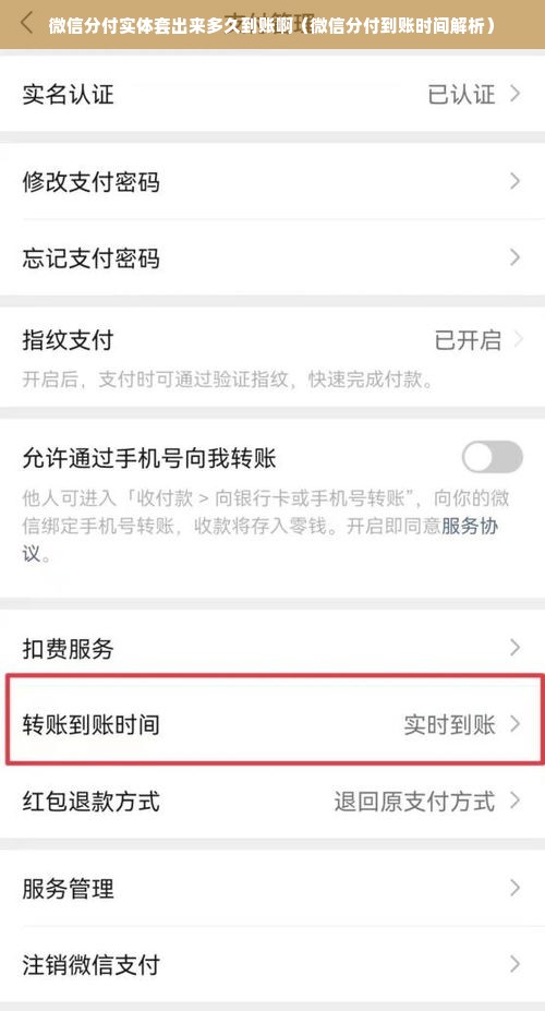 微信分付实体套出来多久到账啊（微信分付到账时间解析）