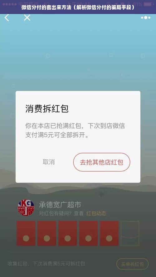 微信分付的套出来方法（解析微信分付的骗局手段）