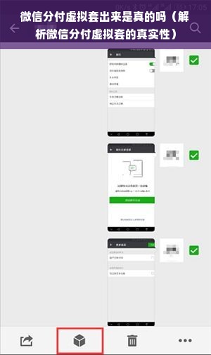微信分付虚拟套出来是真的吗（解析微信分付虚拟套的真实性）